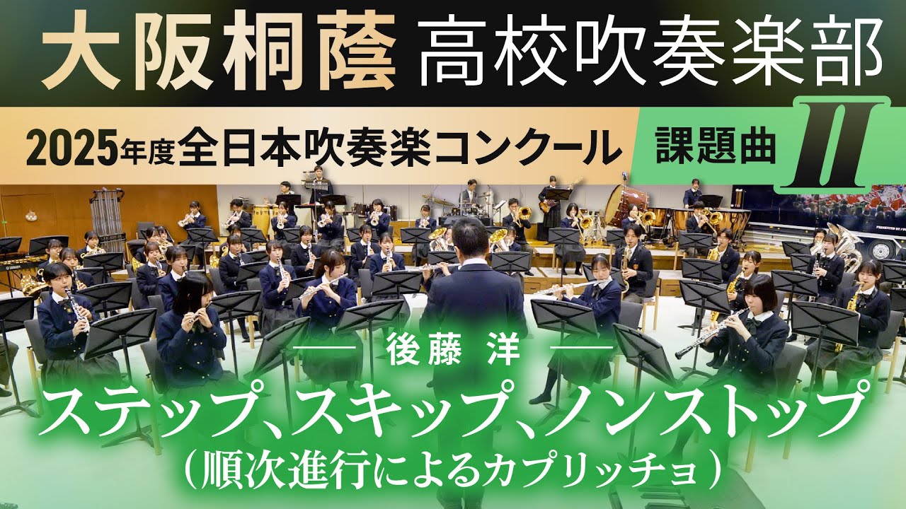 2025年度 全日本吹奏楽コンクール課題曲Ⅱ ステップ、スキップ、ノン