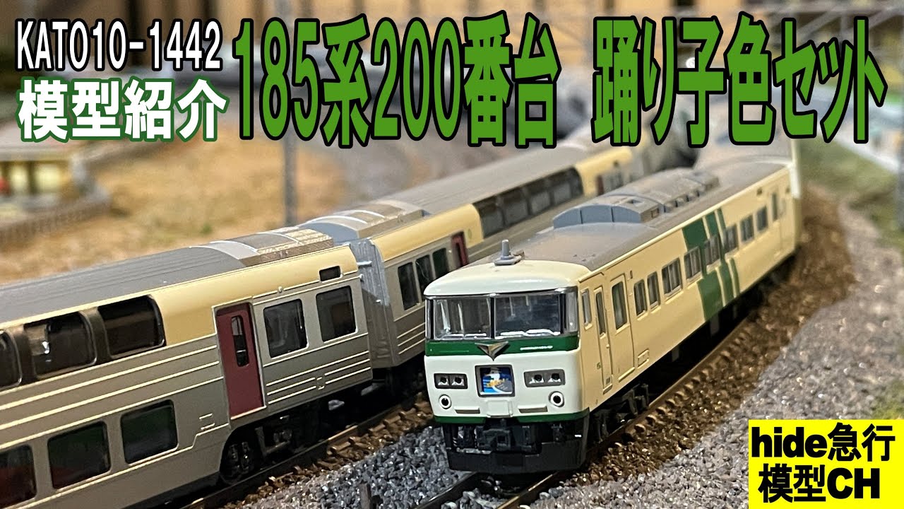 185系200番台 踊り子色のNゲージ鉄道模型を紹介します。KATO10-1442