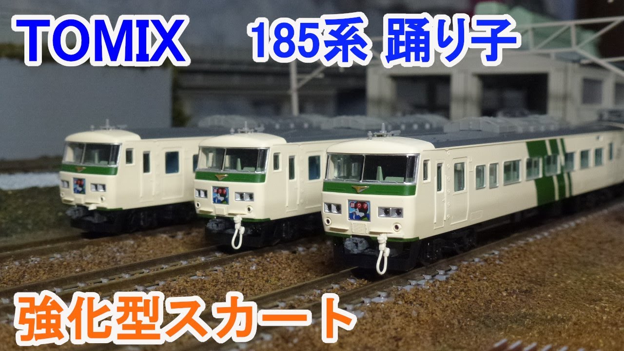 Nゲージ】 TOMIX JR 185系 特急電車 （踊り子・強化型スカート
