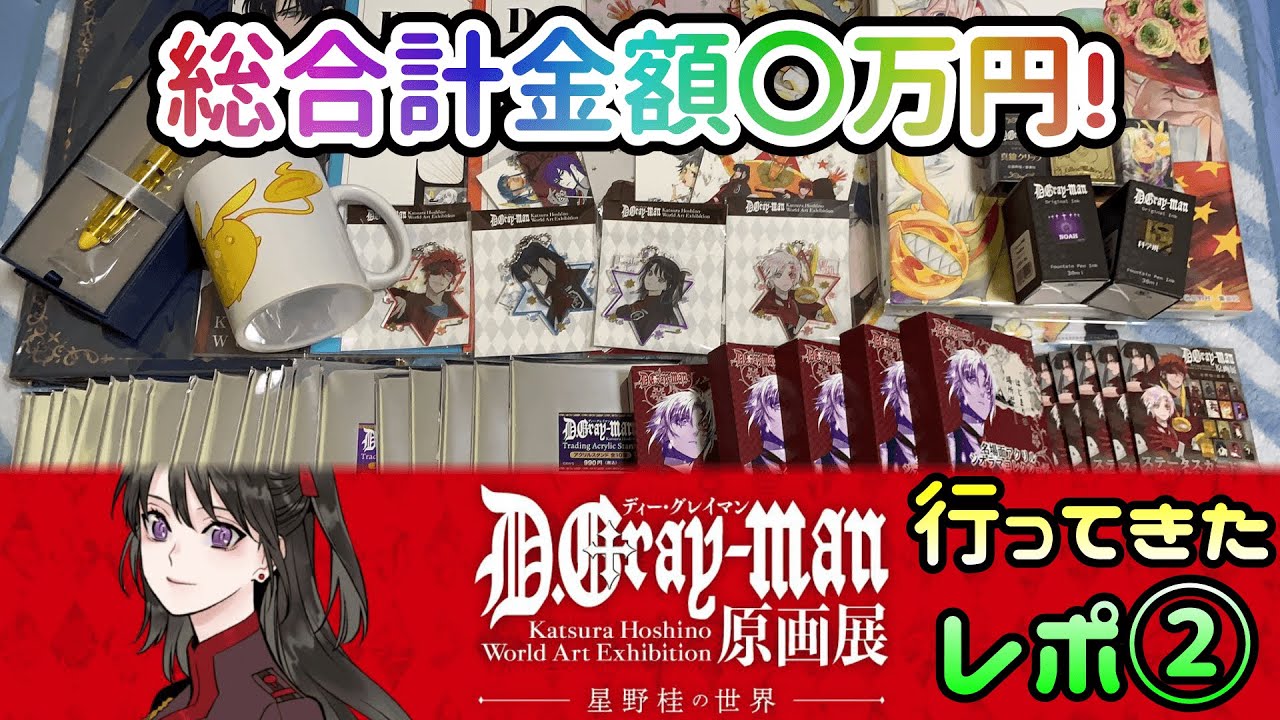 Dグレ】万年筆にインクも！？D.gray-manの原画展で大量購入したグッズ
