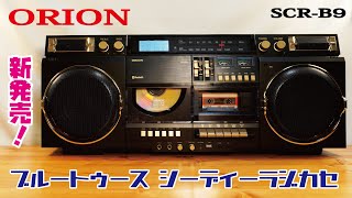 New ORION CD Boombox] A retro Showa-era CD boombox with Bluetooth