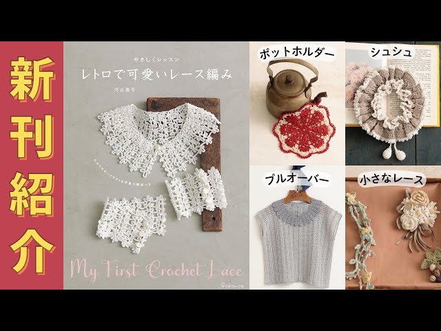 3/26発売）【編み物本 新刊紹介】レトロで可愛いレース編み - YouTube