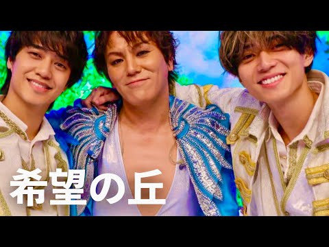 King & Prince - 希望の丘 - YouTube