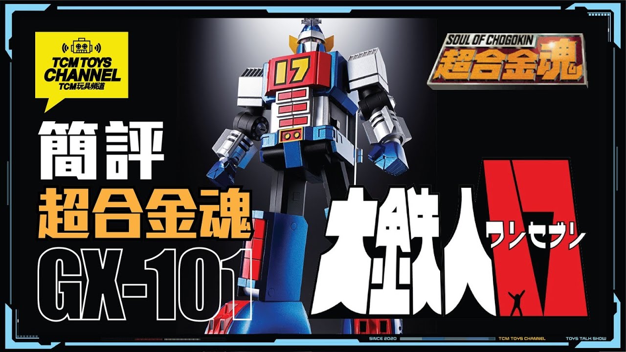 玩具短打第71集大鉄人17 超合金魂GX-101 だいてつじんワンセブン- YouTube