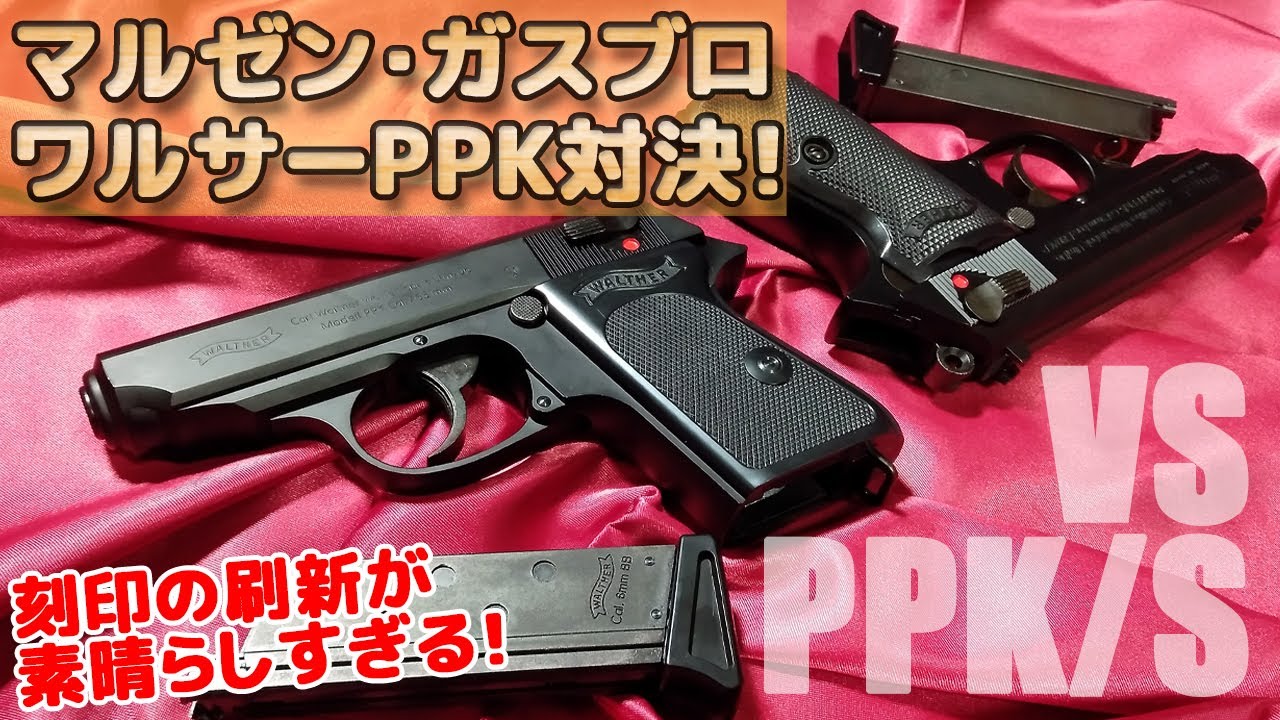 PPK】vs【 PPK/S】マルゼン・ガスブロ新旧対決！外観・刻印・仕様