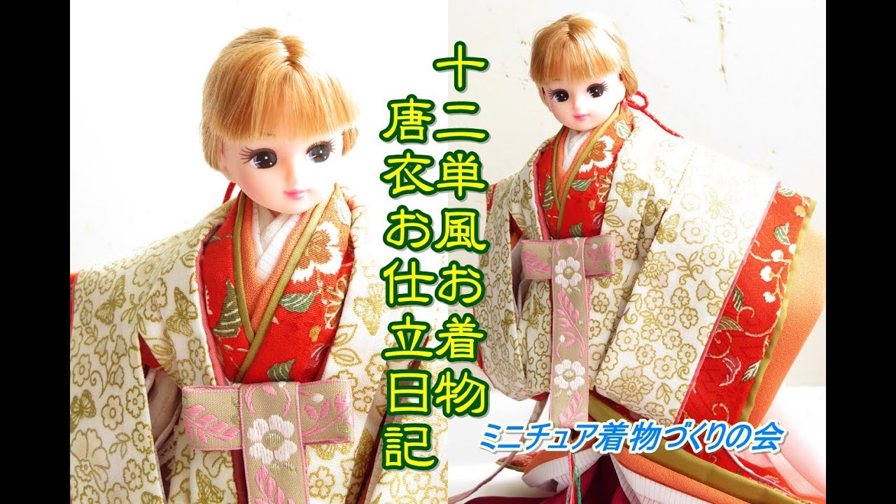 ドール着物 十二単風のミニチュア着物、唐衣のお仕立、着付け方日記