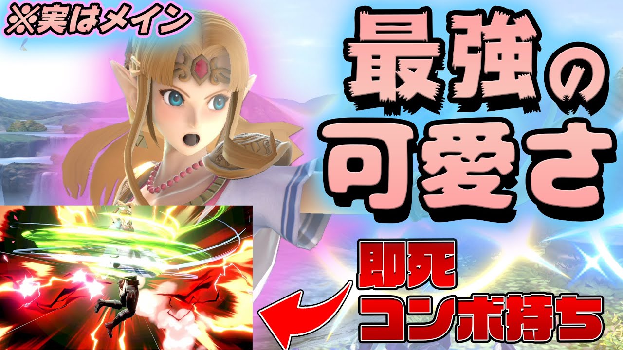 Super Smash Bros. Ultimate] I actually main Zelda! Zelda is the