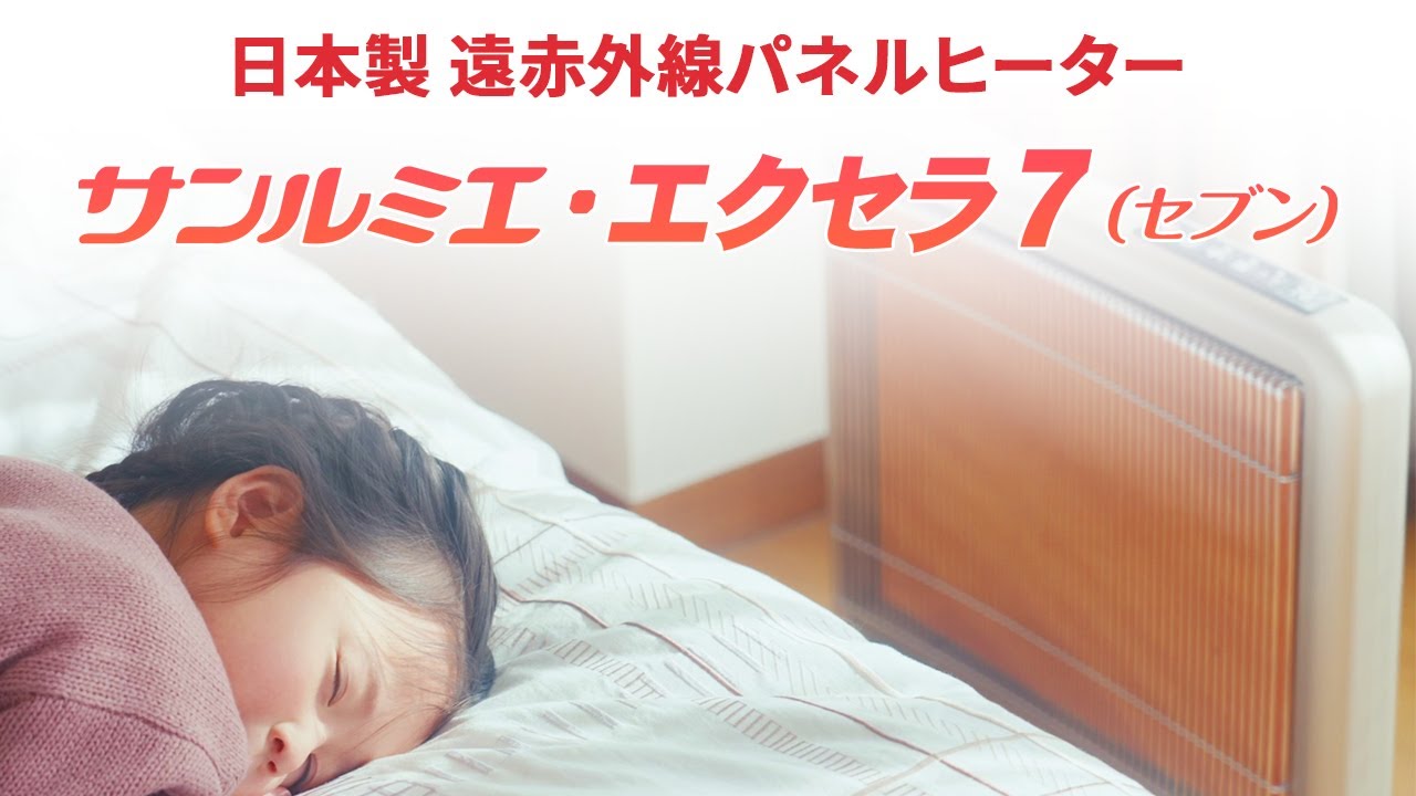 公式通販】 サンルミエ・エクセラ7(セブン)｜“暖まらない”と感じる場合