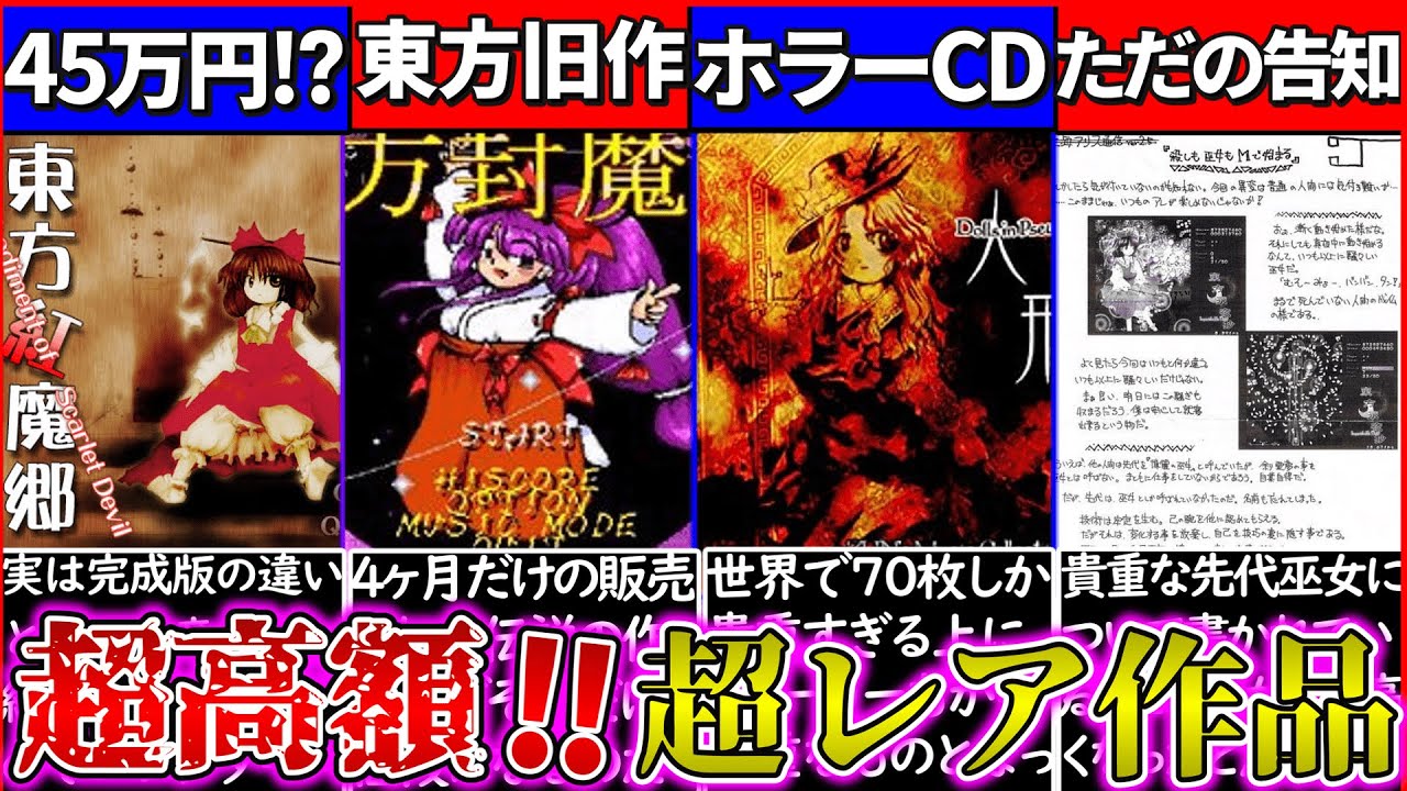 ゆっくり解説】『音楽CD300万円⁉︎』東方project幻のゲームソフトなど