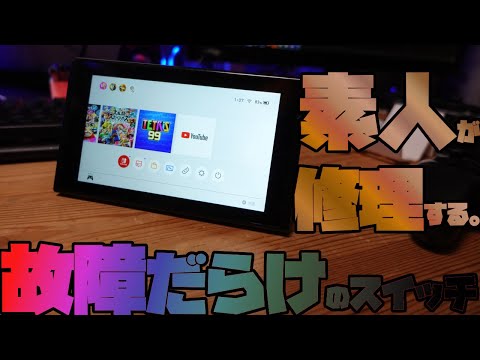 ジャンク】ニンテンドースイッチDIY修理方法。素人でも頑張れば直せる