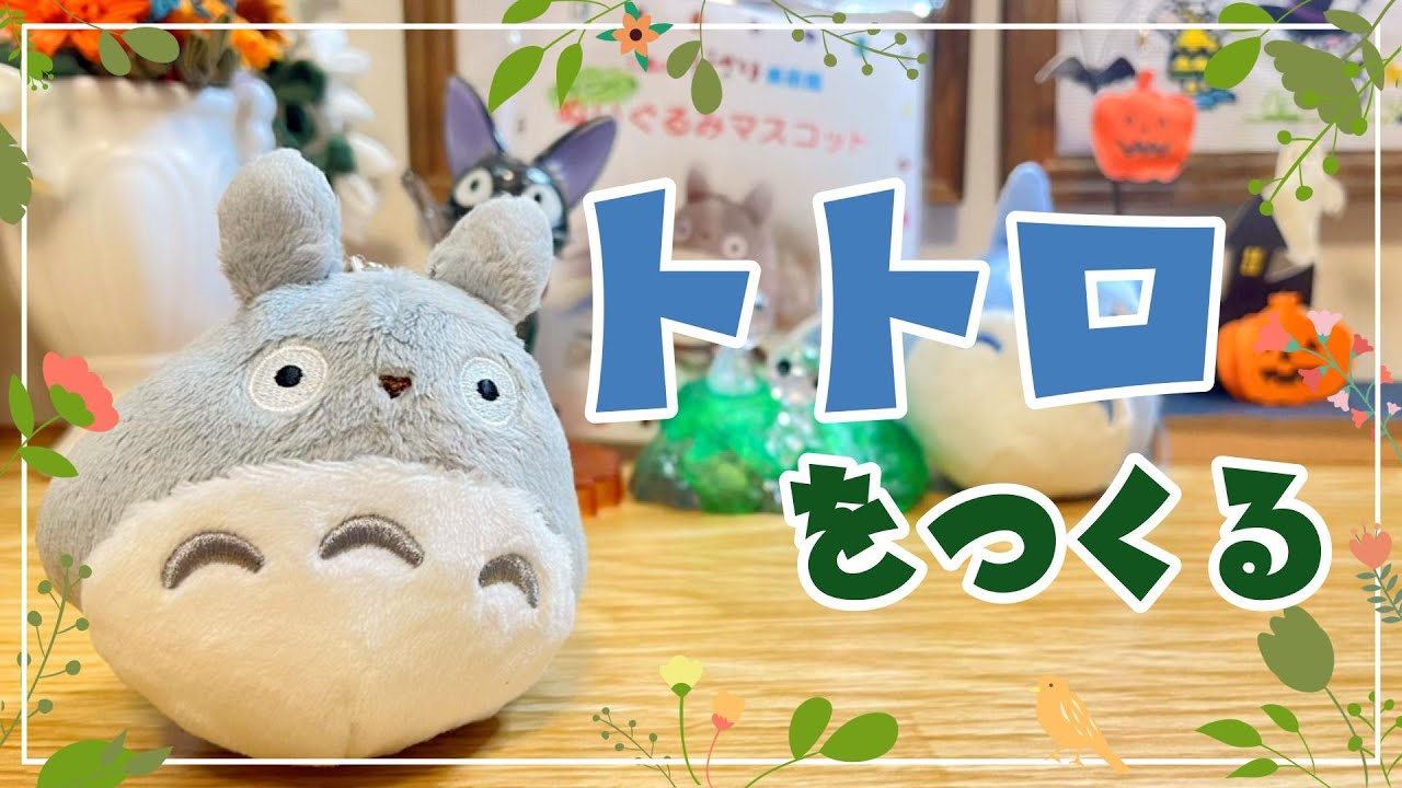 三鷹の森美術館の「ぬいぐるみマスコット」の大トトロをつくったライブ