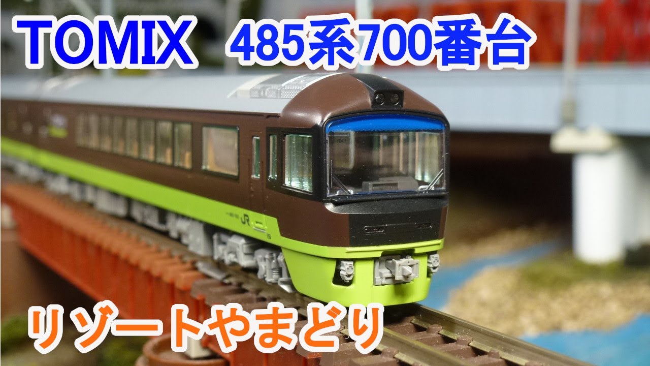 Nゲージ】 TOMIX 485系700番台 リゾートやまどり - YouTube
