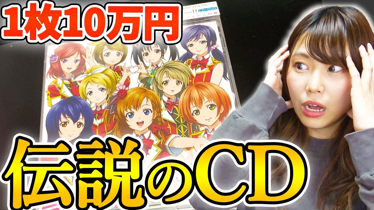 Legend] I got my hands on a legendary anime CD that costs 100,000