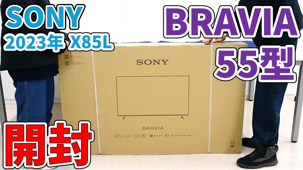 開封】ソニー2023年モデルBRAVIA 55インチを開封！｜X85Lシリーズ｜4K