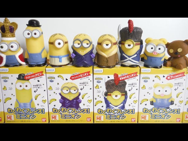わくわくフレンズ!ミニオン 全8種 開封 Despicable Me MINIONS Figure