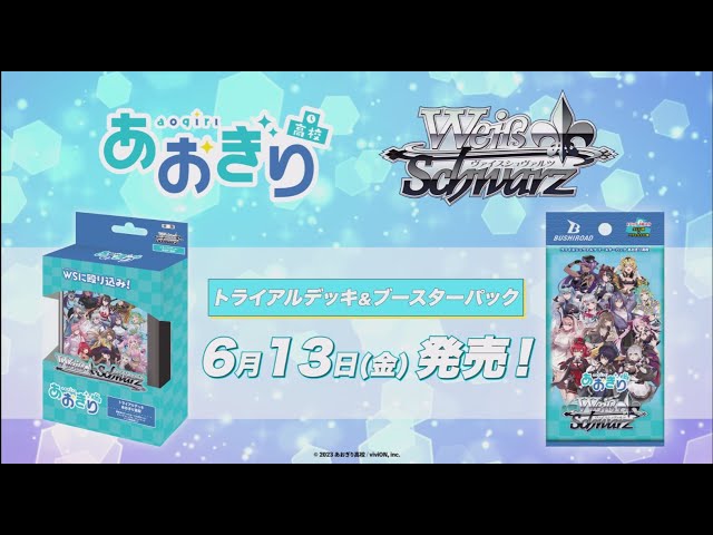 6/13発売！】トライアルデッキ＆ブースターパック 『あおぎり高校