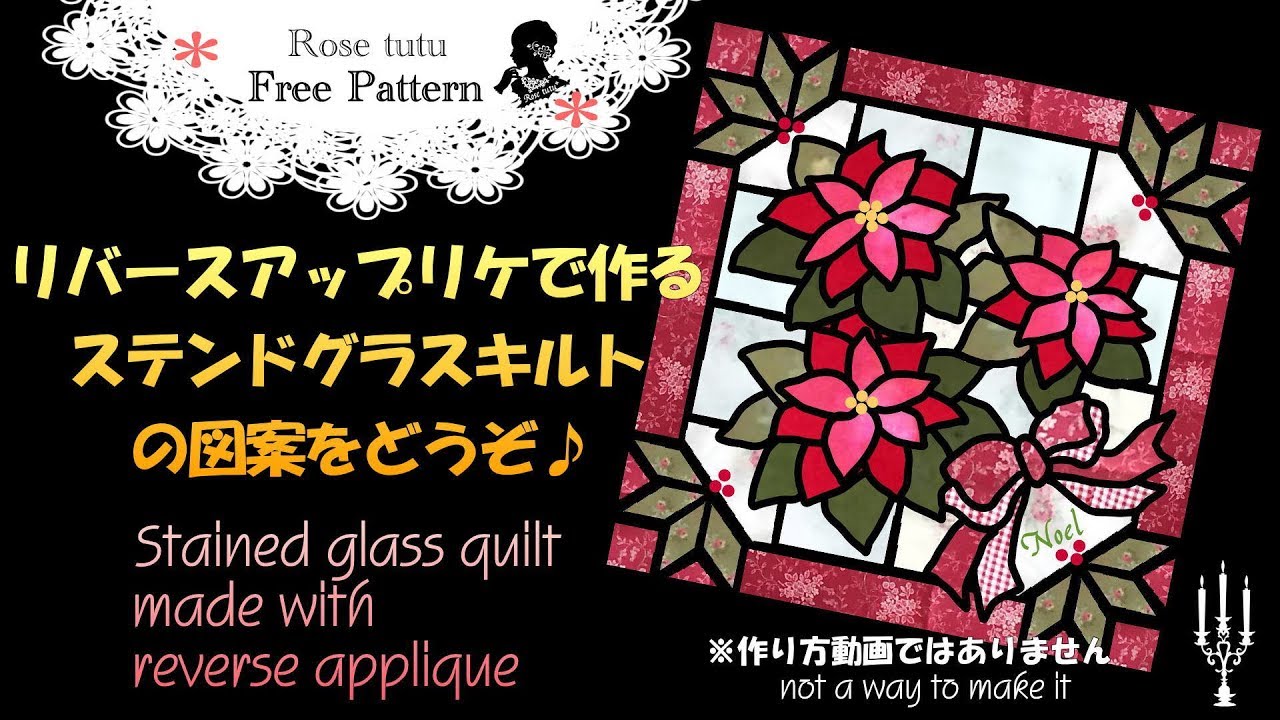 Rose tutu / ステンドグラスキルトの図案をどうぞ /stained glass