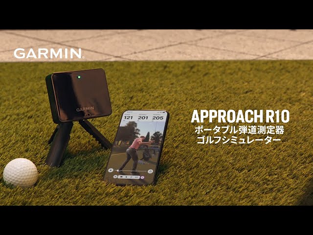 Approach R10】ゴルフシミュレーターに対応したGarminポータブル弾道
