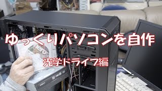 自作PC】ゆっくり自作、光学ドライブ編【その7】 - YouTube