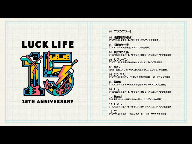 ラックライフ15th Anniversary Best Album「LUCK LIFE」Music Clips