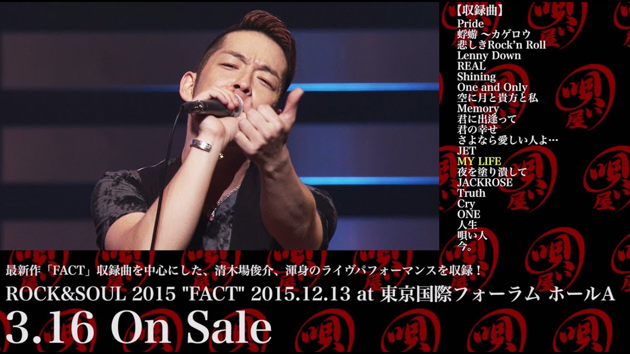 清木場俊介 - ～全編ダイジェスト～ 「ROCK&SOUL 2015 