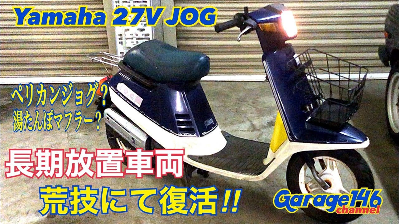 YAMAHA JOG 27V 【長期放置車両を荒技にて復活】 - YouTube