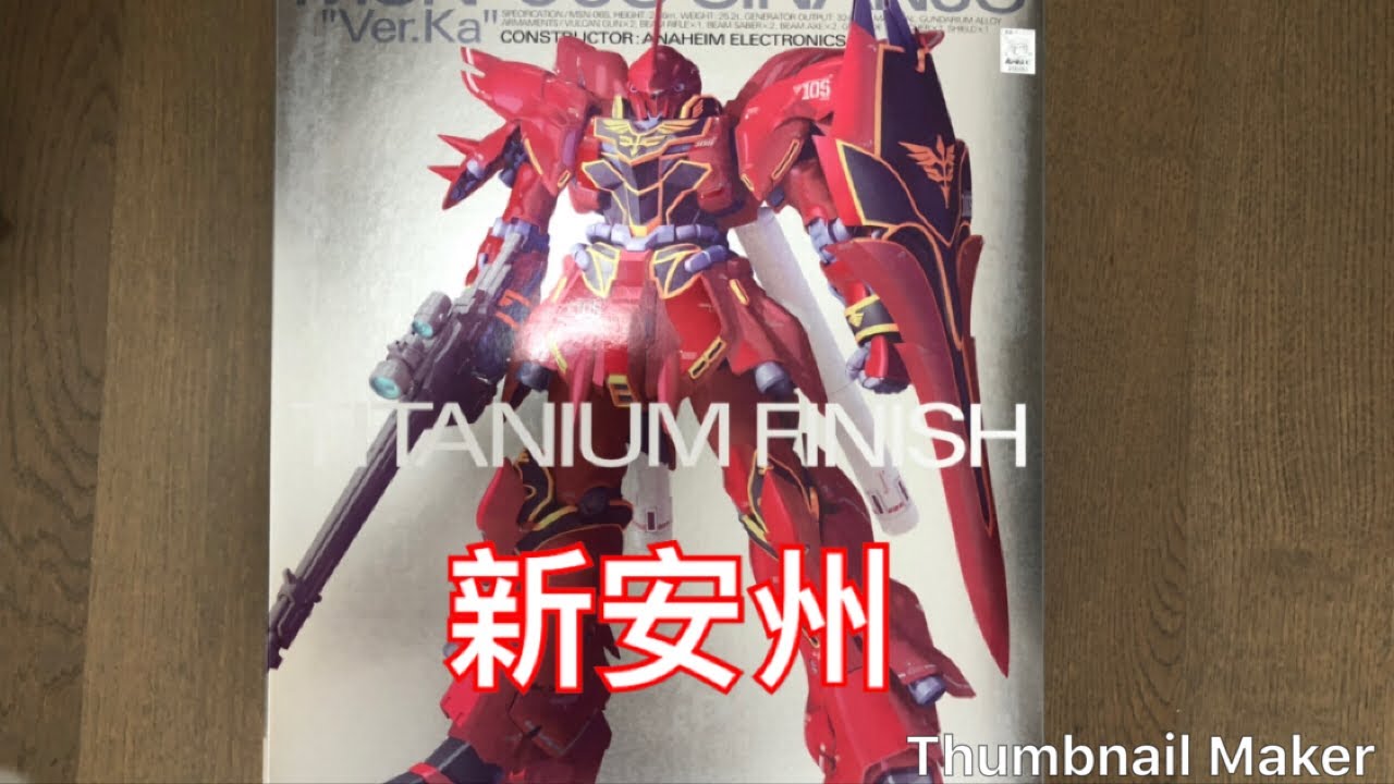 玩具開箱」Bandai MG Sinanju Ver. Ka Titanium Finish - YouTube