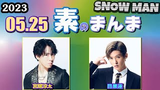 Snow Manの素のまんま すのまんま [ 宮舘涼太 目黒蓮 ] 2023年5月25日