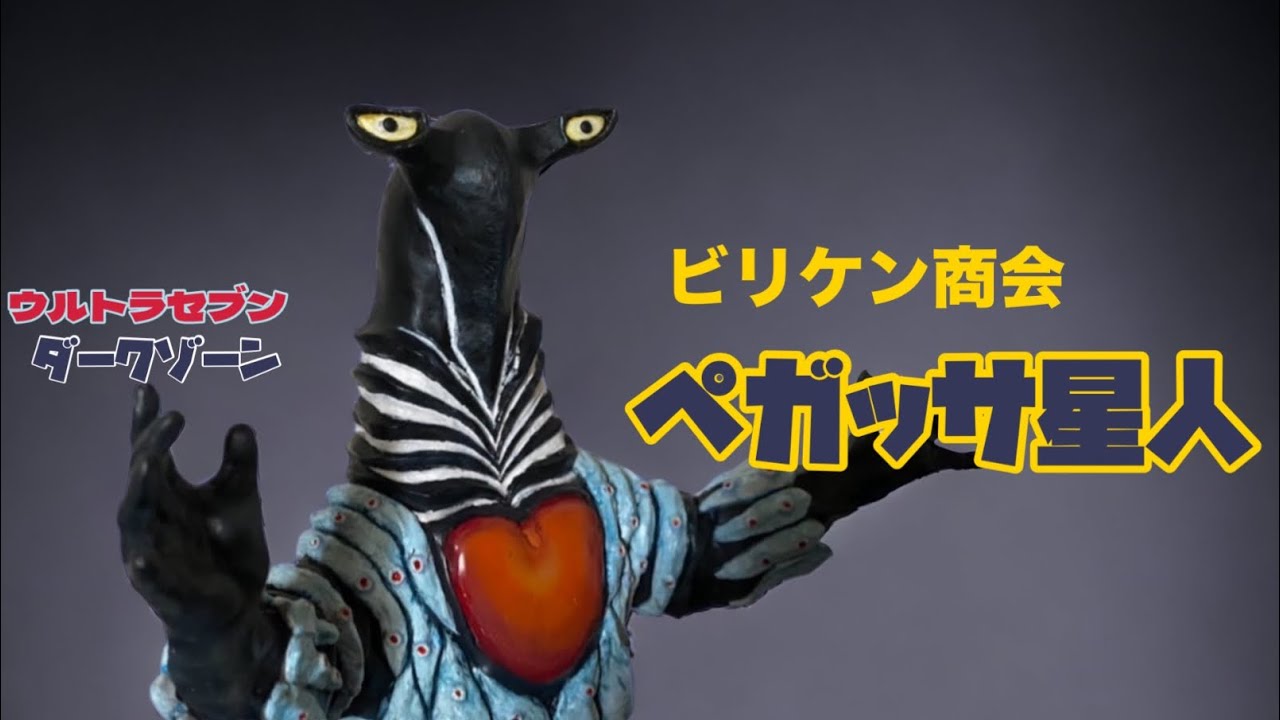 ビリケン商会 『ペガッサ星人』ガレージキット ウルトラセブン ダーク