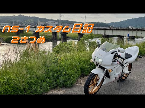 NS-1 カスタム日記 2さつめ - YouTube