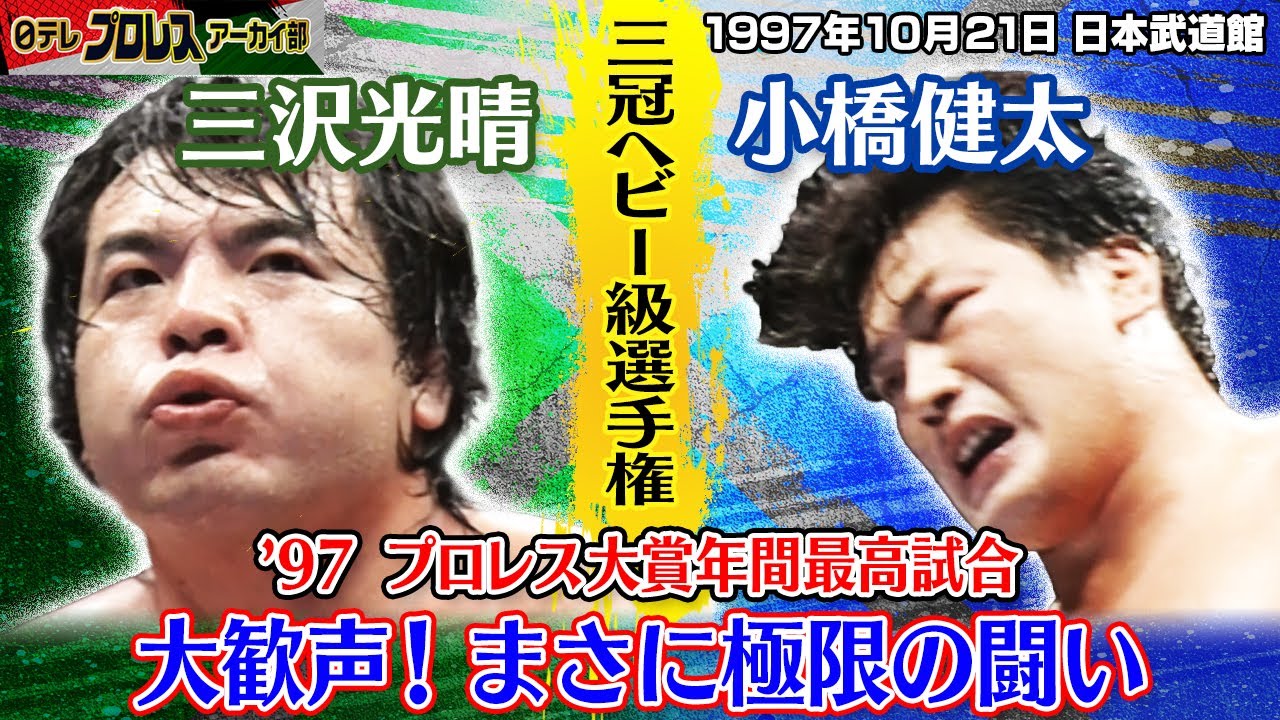 三沢＆小橋組3連覇】'95世界最強タッグ決定リーグ戦…同点で並んだ「超