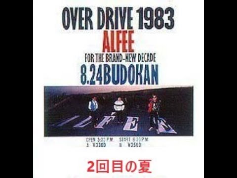 アルフィーのセットリストメドレー 2nd Summer 1983.8.24 日本武道館