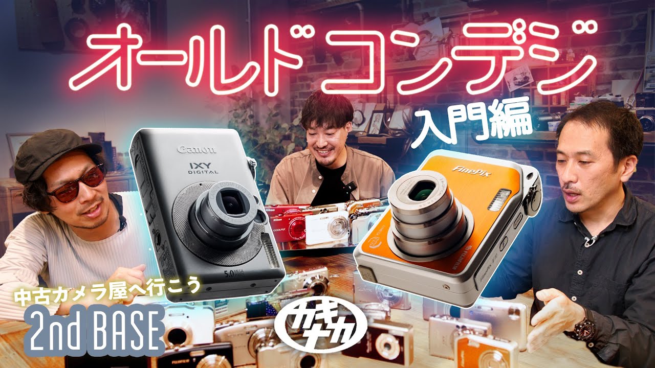 オールドコンデジ】Y2Kデジカメおすすめ機種は？気になる実写で対決