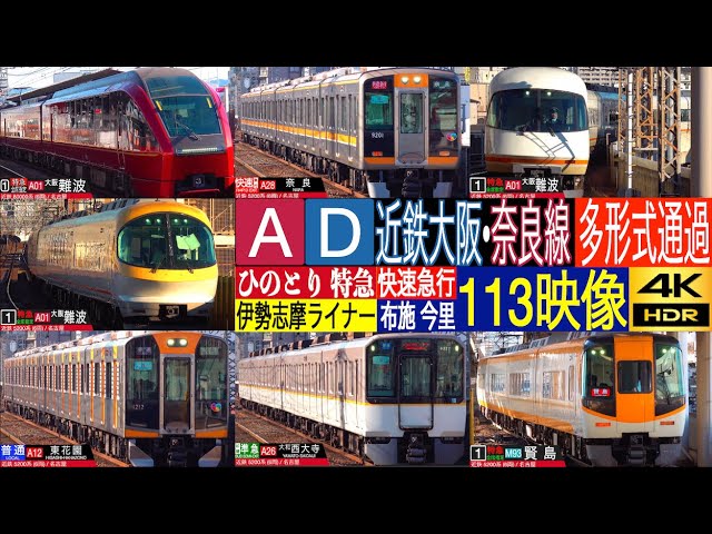 4K /KINTETSU OSAKA, NARA Line Ltd.EXP HINOTORI, ISESHIMA-LINER