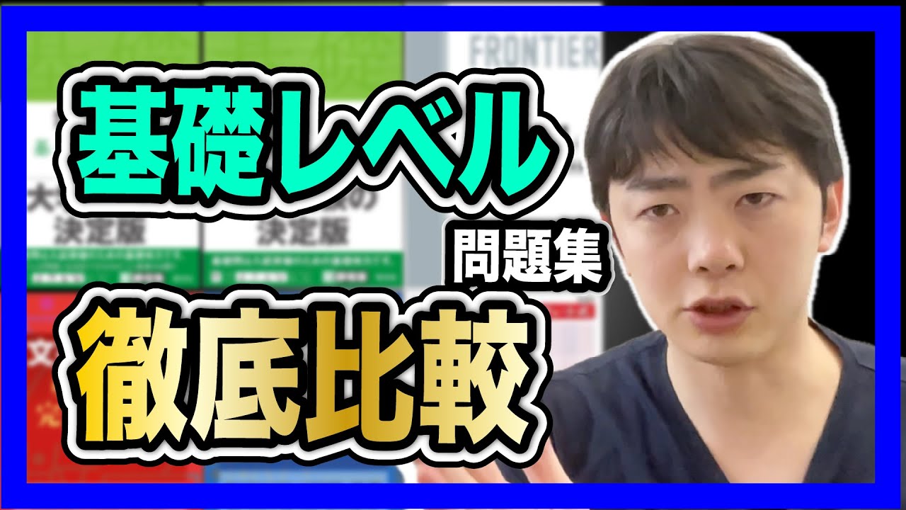 要注意！】基礎レベル問題集徹底比較 - YouTube
