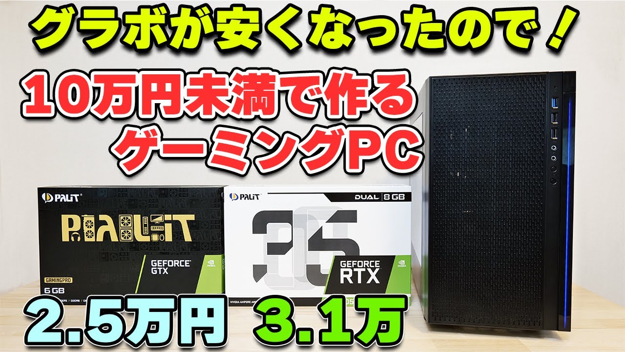 Custom PC] Gaming PC for under 100,000 yen with cheaper graphics