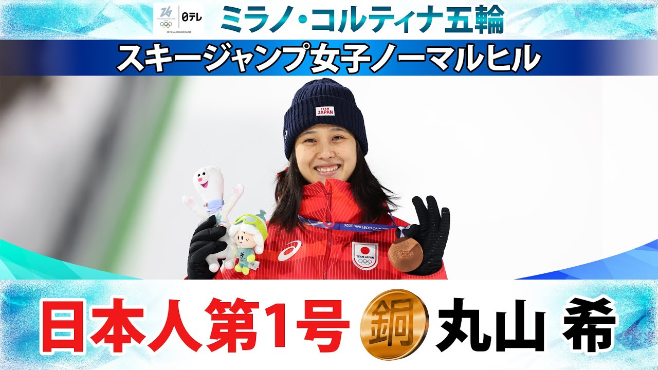 日本のメダル第1号】スキージャンプ女子ノーマルヒル丸山希が銅メダル