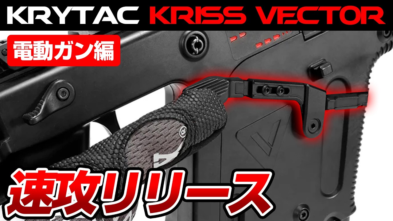 電動ガン編】手の小さい方必見！KRYTAC クリスベクター カスタム