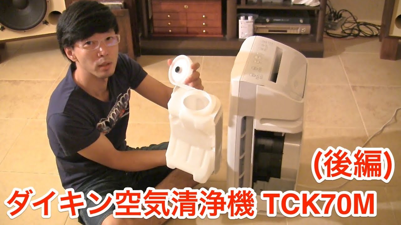 ダイキン空気清浄機 うるおい光クリエール TCK70M-W (後編) - YouTube