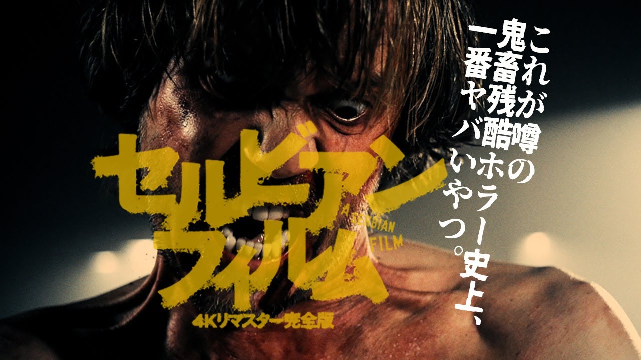 映画『セルビアン・フィルム 4Kリマスター完全版』予告編 - YouTube