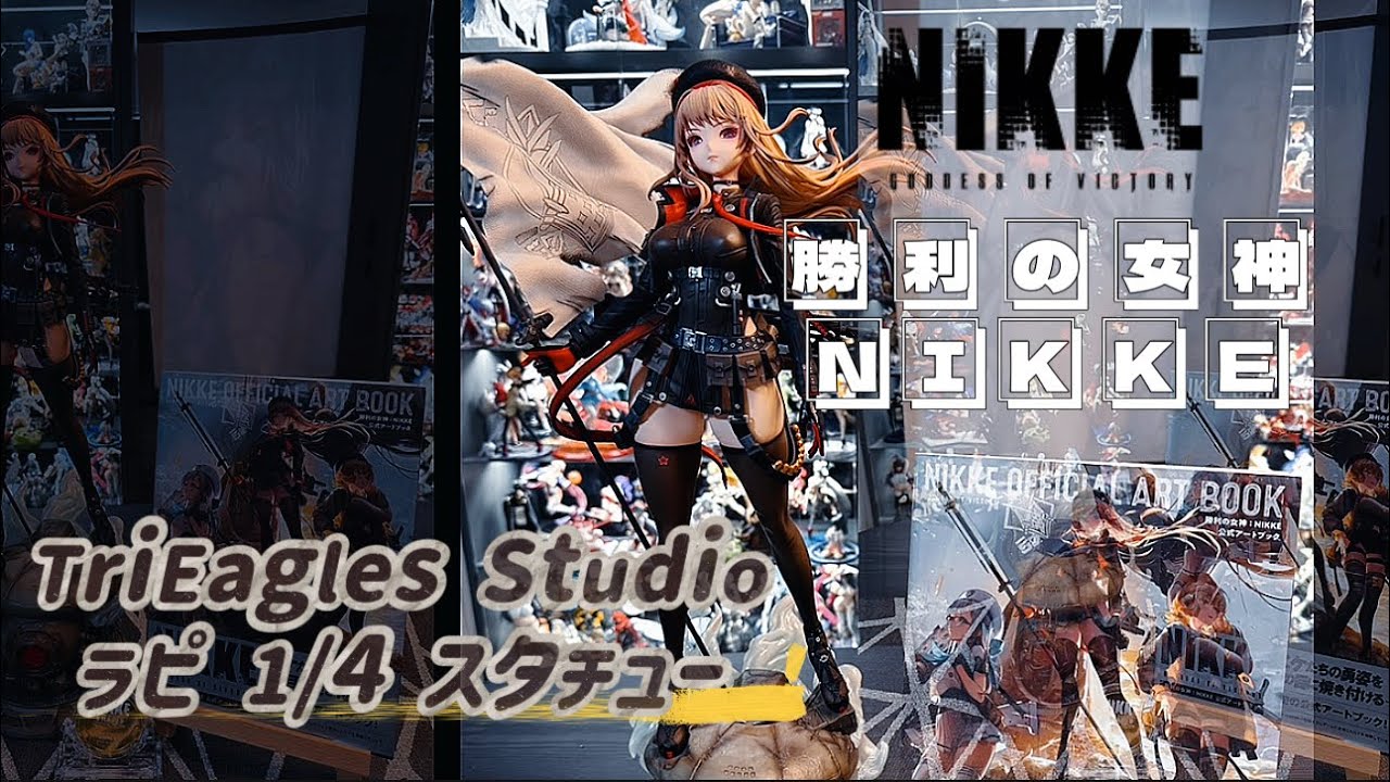 ❐ 開封動画｜TriEagles Studio的 《胜利の女神：NIKKE》 ラピ 1/4