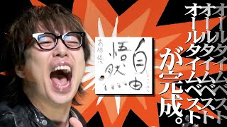 高橋優「15th ANNIVERSARY BEST「自由悟然（じゅうごねん）」 初回限定
