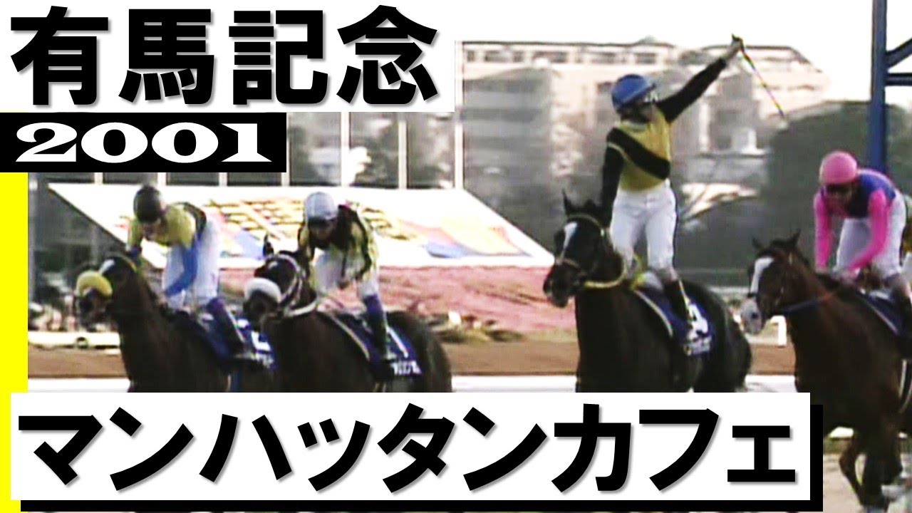 現地単勝 2001年 菊花賞 マンハッタンカフェ 現地単勝 2001年 菊花賞