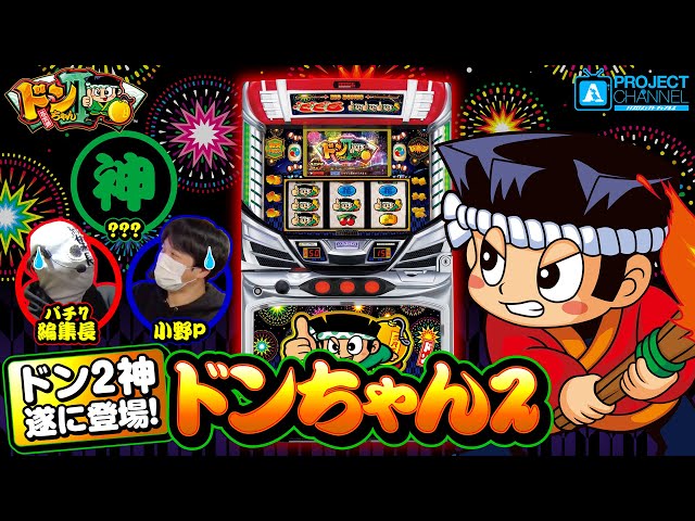 Sドンちゃん2 (緑ドンパネル)【家庭で楽しむスロット実機 Sドンちゃん2