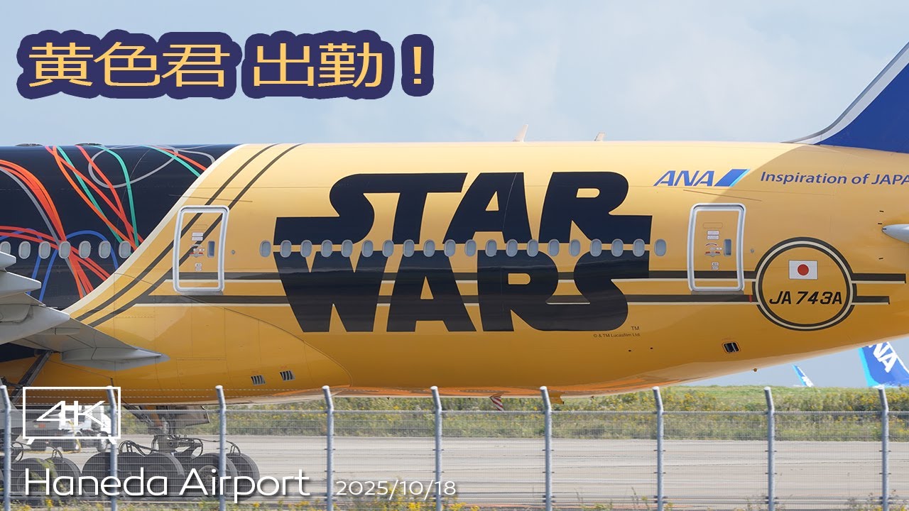 4K】たくあん出勤 ANA B777-200ER (JA743A) ANA StarWars Jets C-3PO