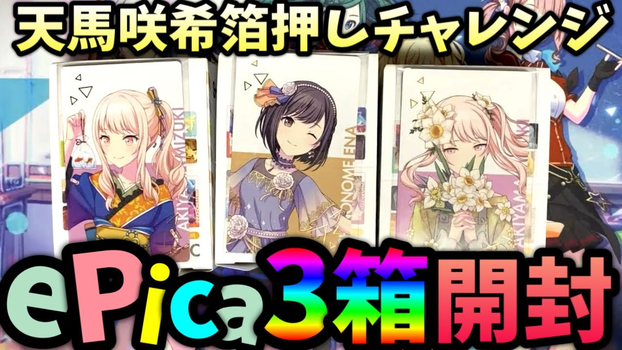 プロセカ グッズ開封】ePica大量の3箱開封！！天馬咲希箔押し