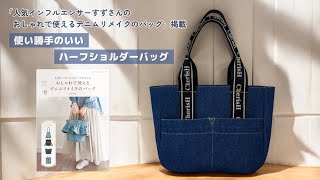 使い勝手のいいハーフショルダーバッグ【家庭用ミシンで縫える】デニム