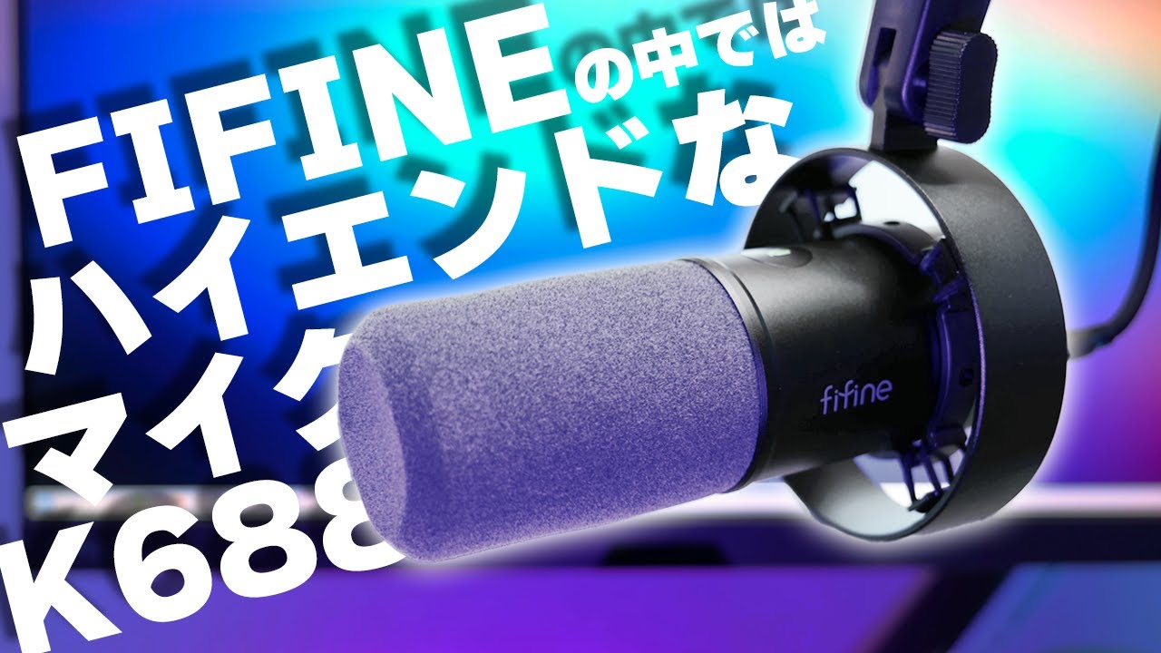 音良し！デザイン良し！コスパ良し！のダイナミックマイク｜FIFINE