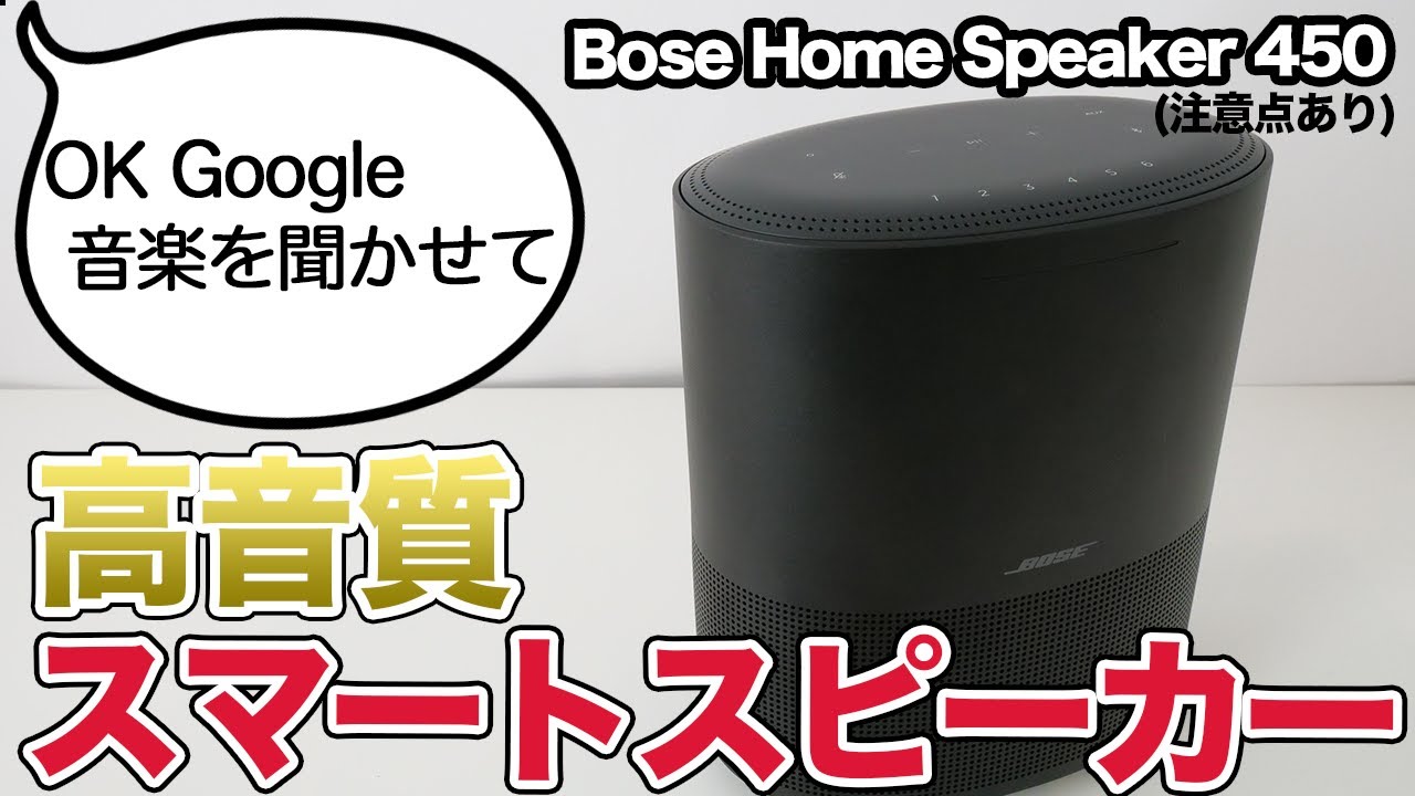 スマートスピーカーを搭載したBOSEのスピーカー「BOSE HOME SPEAKER