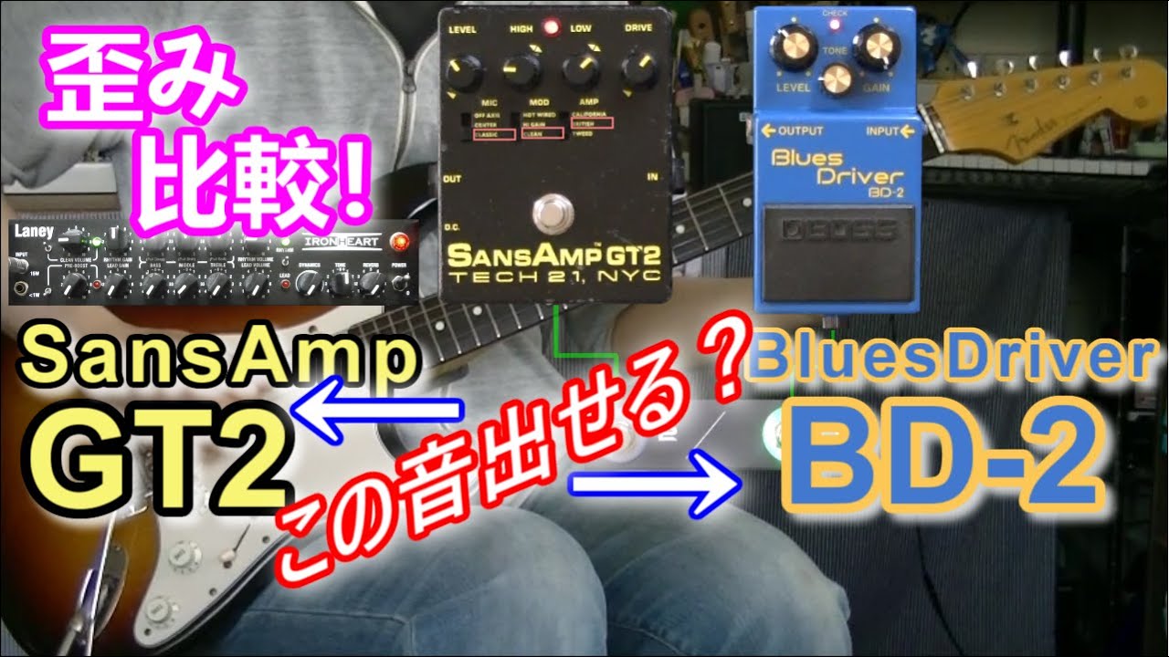 比較レビュー】 Tech 21 SansAmp Gt2 vs BOSS BluesDriver BD-2 「GT2